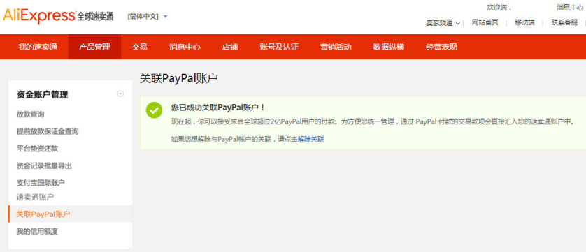 速卖通卖家如何使用PayPal收款？速卖通怎样关联PayPal账户