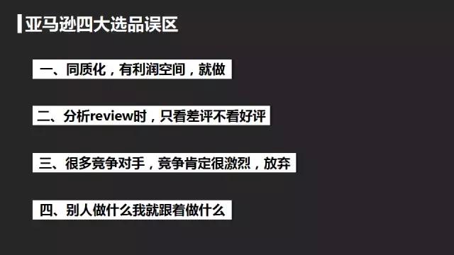 亚马逊选品最容易犯的四大误区，什么才是科学化选品