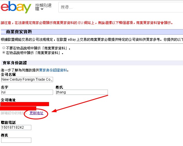 eBay如何设置商业卖家信息？