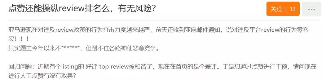 点赞操纵亚马逊review排名，真的安全吗？