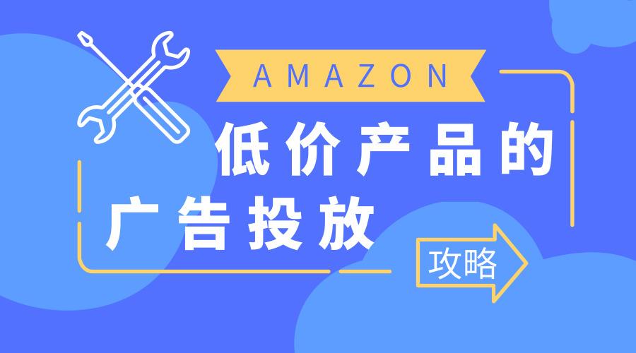 亚马逊站内广告怎么投放才能发挥最大的作用？