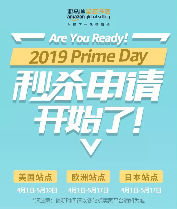 2019亚马逊各站点 Prime Day秒杀申报时间都在这了