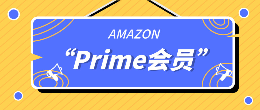 报告卖家：前方亚马逊1亿Prime会员大军来袭！