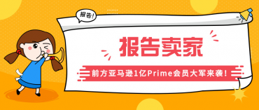 前方亚马逊1亿Prime会员大军来袭！