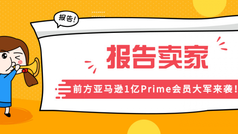 前方亚马逊1亿Prime会员大军来袭！