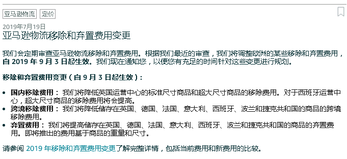 柳宏说运营︱亚马逊欧洲站FBA费用大调整, 商品销毁费用大幅上涨