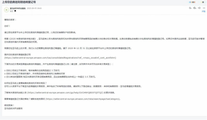 欧洲VAT最新动态 ▏奥地利增值税新法规，亚马逊要求卖家上传税号