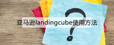 亚马逊landingcube使用方法