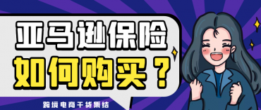 亚马逊月销达1万美金强制要求买保险 卖家可以通过哪些渠道购买？