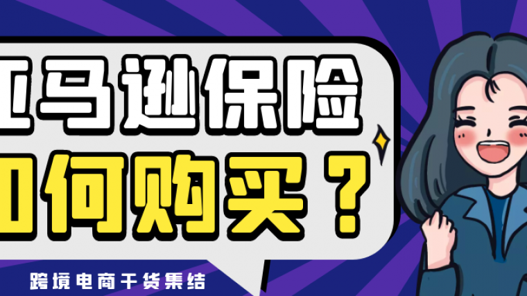 亚马逊月销达1万美金强制要求买保险 卖家可以通过哪些渠道购买？