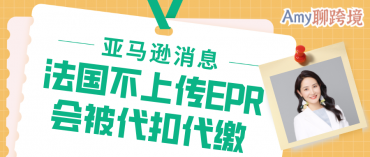 亚马逊确认消息：法国不上传EPR号会被代扣代缴