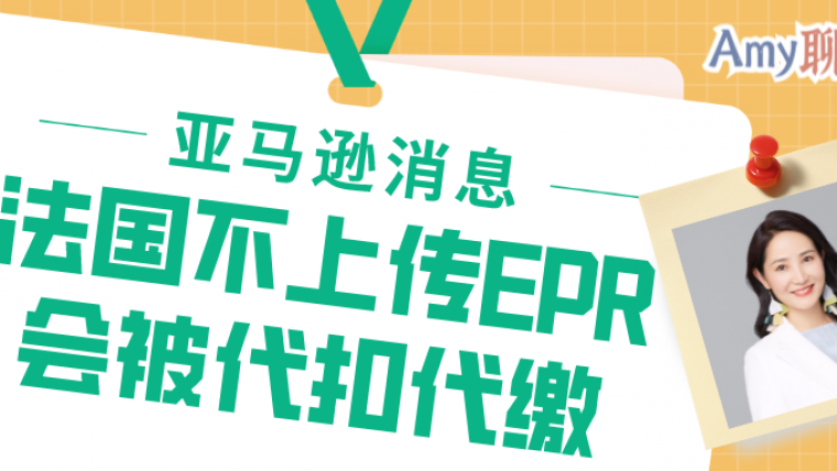 亚马逊确认消息：法国不上传EPR号会被代扣代缴