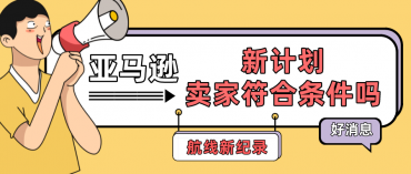 几乎所有航线均创下新纪录，亚马逊这个计划，卖家你符合条件了吗