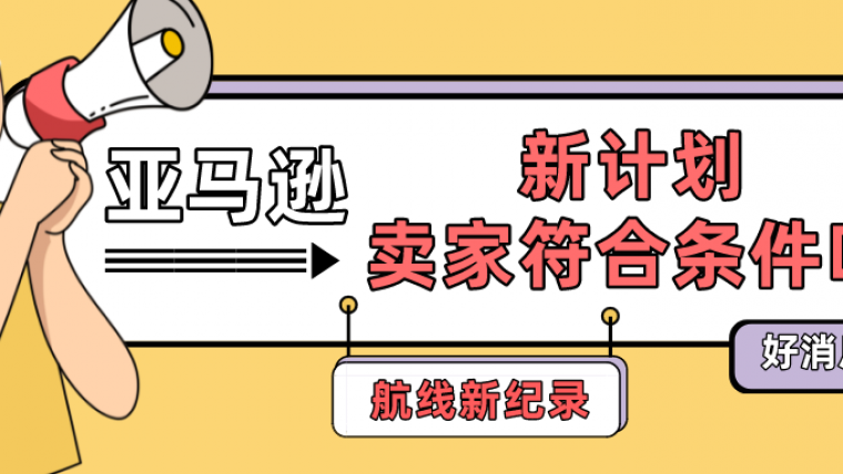 几乎所有航线均创下新纪录，亚马逊这个计划，卖家你符合条件了吗